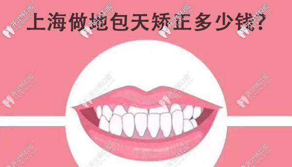 <!--<i data=20240703-sp></i>-->做地包天矯正多少錢(qián)