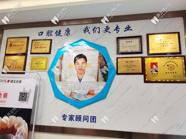 王國飛口腔診所榮譽展示墻 王國飛口腔診所榮譽展示墻