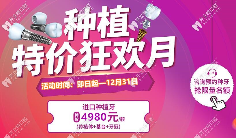 北京西城區(qū)牙科做一顆美國(guó)皓圣種植牙的價(jià)格才4980元起