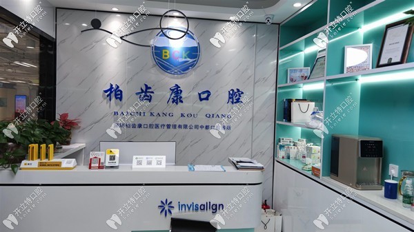 深圳柏齒康口腔門(mén)診