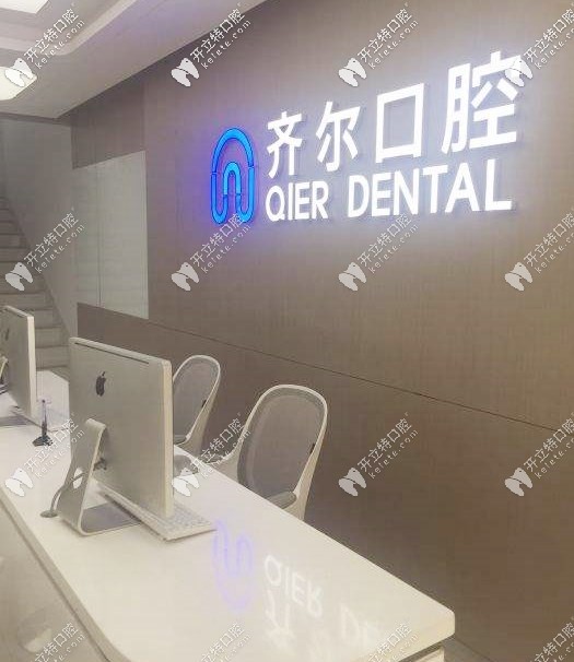 杭州齊爾前臺
