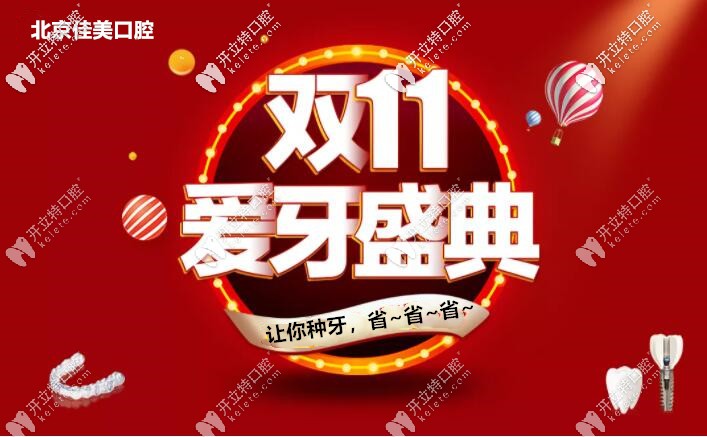 亮出雙11北京佳美口腔諾貝爾pmc種植牙價(jià)格，缺牙人大呼想種