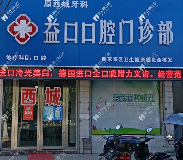 淮南益口口腔門(mén)診部