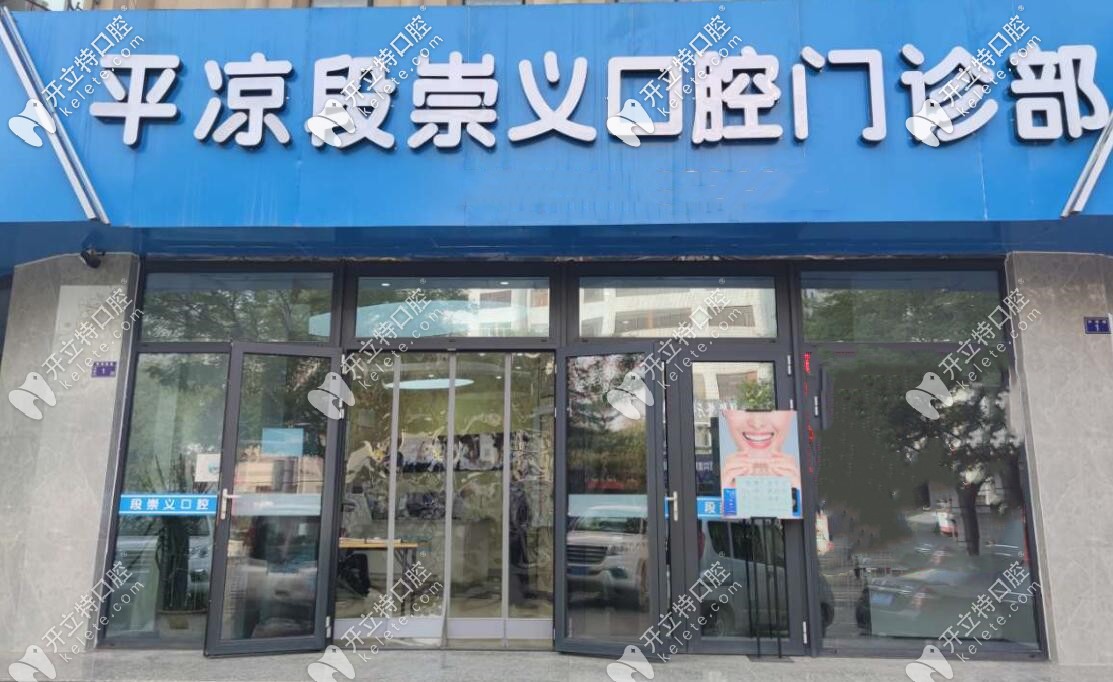 平涼段崇義口腔