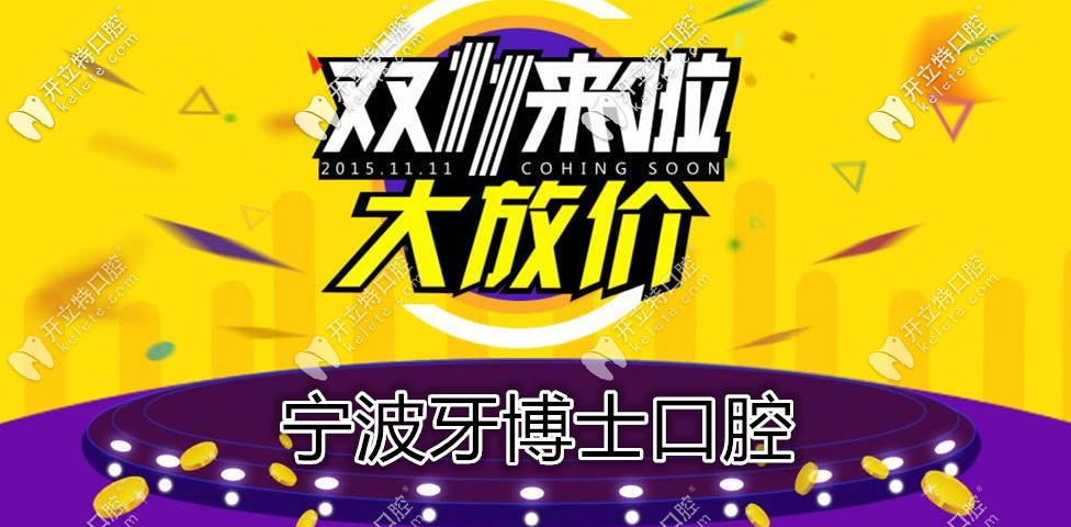 雙11鉅惠,寧波牙博士口腔種韓國登騰種植牙的價(jià)格不到4000？