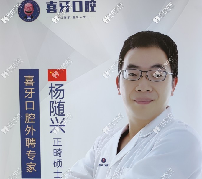 宜賓   喜 牙  口腔門診部楊隨興