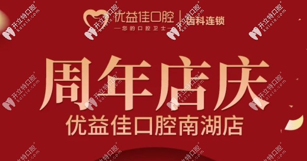 迎雙喜，武漢優(yōu)益佳南湖店大學(xué)生矯正牙齒的費(fèi)用全免啦！