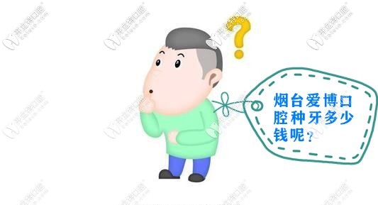 在煙臺開發(fā)區(qū)愛博口腔種植牙多少錢一顆，種牙過程痛么？