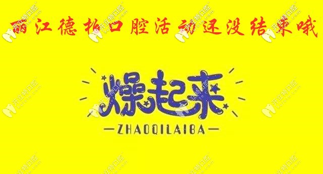 麗江德柏福利繼續(xù)燥，瑞士士卓曼種植牙的費(fèi)用全年超低價(jià)