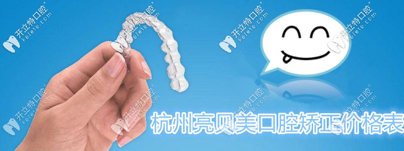 杭州亮貝美口腔正畸收費標準來咯,江干區(qū)矯正牙齒并不貴喲