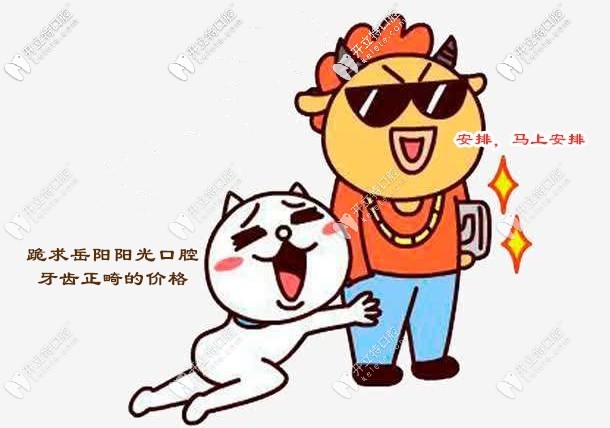 想知道岳陽陽光口腔矯正牙齒的收費價格嗎？必須安排！