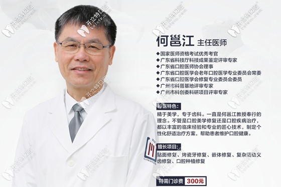 廣州穗江口腔修復(fù)科特聘醫(yī)師何邕江圖