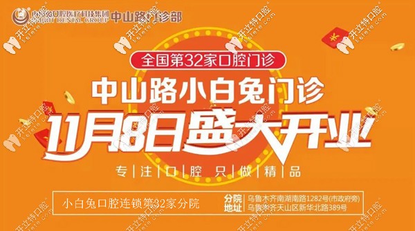 喜賀:烏魯木齊天山區(qū)小白兔口腔中山路分院盛大開業(yè)！