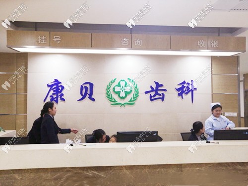 陽(yáng)泉康貝齒科醫(yī)院