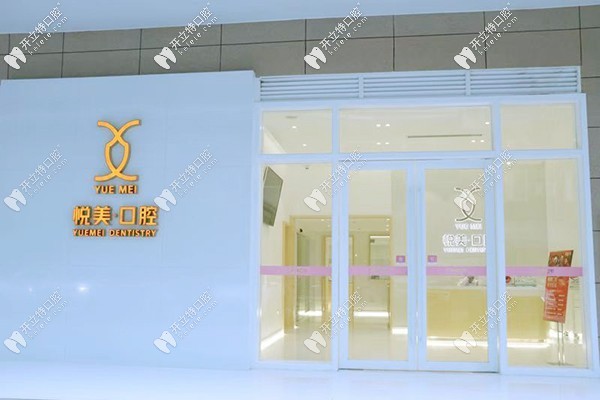 南寧悅美口腔門(mén)診部