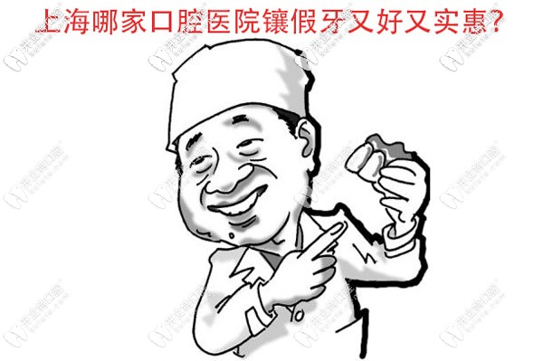 目前上海哪家口腔醫(yī)院鑲假牙又好又實(shí)惠？