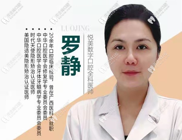 羅靜-悅美數(shù)字口腔全科醫(yī)師