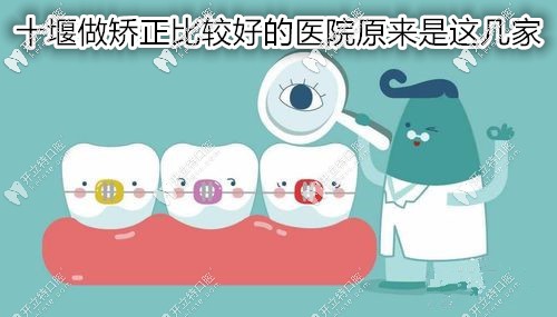 嚯！原來在十堰做牙齒矯正比較好的醫(yī)院是這幾家呀