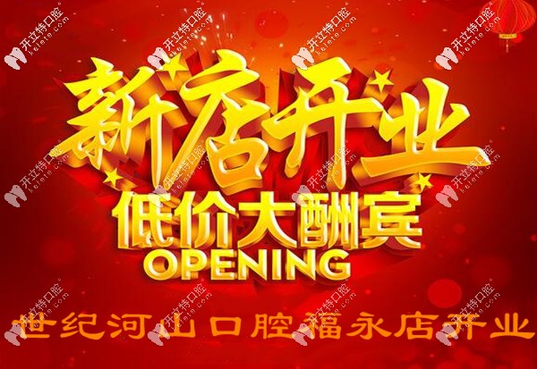 壕氣!世紀(jì)河山口腔福永新店開業(yè),韓國(guó)美格真種植牙才3千多