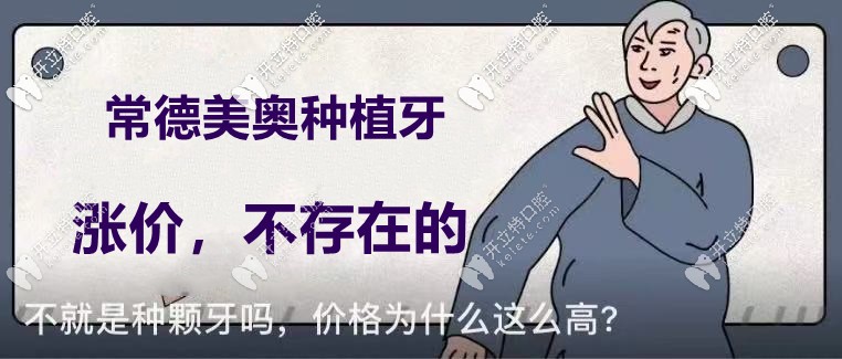 你說(shuō)常德美奧口腔的種植牙價(jià)格要漲了？不！不存在的！
