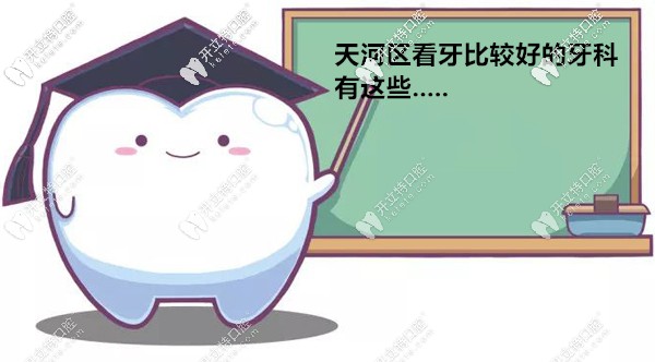 天河區(qū)看牙比較好的牙科有哪些