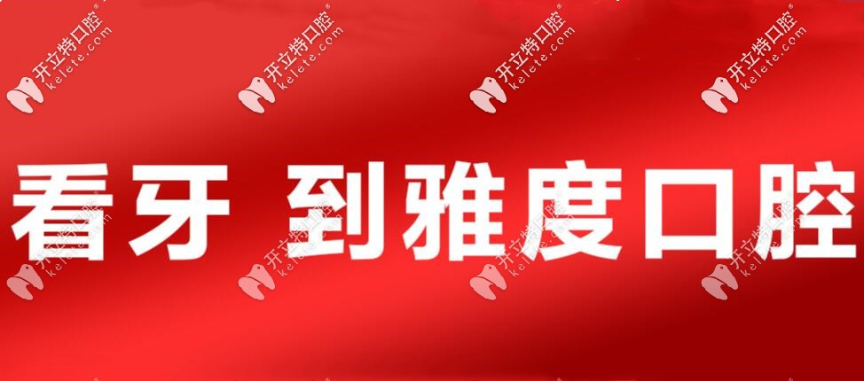 別滑走！這里有佛山雅度口腔整牙收費(fèi)價格表喲