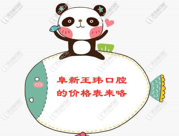 所以，阜新王瑋口腔的收費(fèi)價(jià)格表你要看嗎？