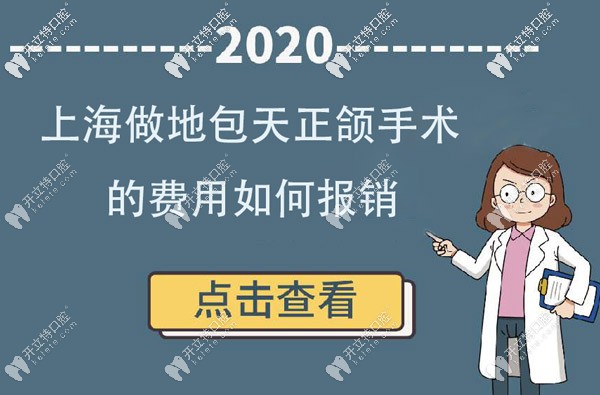 新政策落地:來(lái)看上海做地包天正畸正頜手術(shù)的費(fèi)用如何報(bào)銷