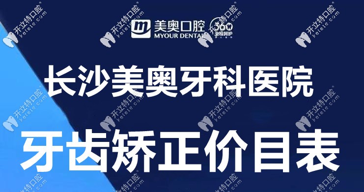 桌上這份“長(zhǎng)沙美奧口腔的箍牙價(jià)格表”，誰(shuí)給的?