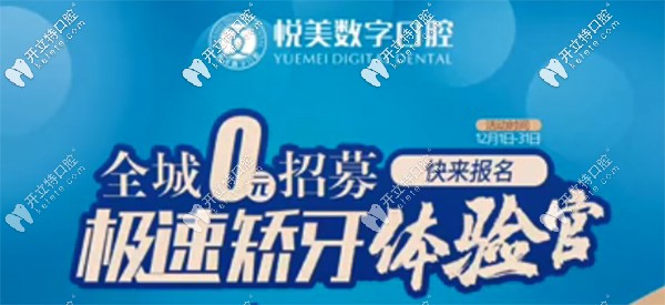12月南寧悅美口腔全城0元招募極速矯牙體驗(yàn)官，趕快報(bào)名