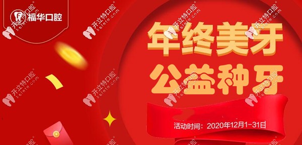 聽說深圳羅湖區(qū)富華口腔做韓系種植體+鈷鉻牙冠是免費的？
