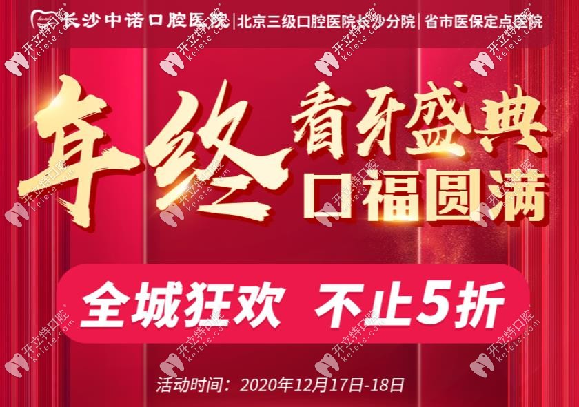 你造嗎？長沙中諾口腔的諾貝爾半口種植牙直擊5折！