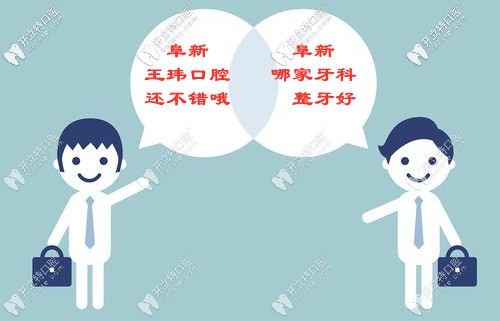 你品阜新牙齒矯正哪家好？再細(xì)品阜新正畸的價(jià)格
