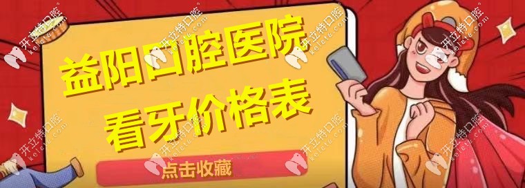 尋覓：“益陽(yáng)市區(qū)口腔醫(yī)院的整牙收費(fèi)價(jià)格表”！