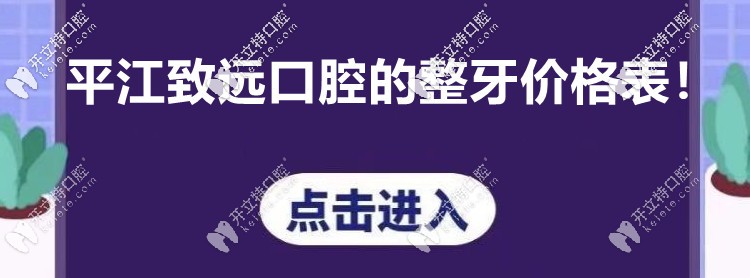 你注意到“平江致遠(yuǎn)口腔的收費(fèi)價(jià)格表”沒(méi)? 看牙貴不貴呢！