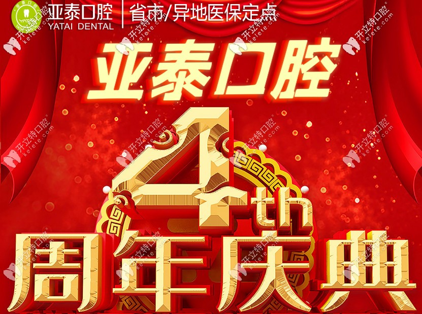 成都武侯亞泰口腔周年活動(dòng)到：消費(fèi)充值即可享受打折價(jià)格