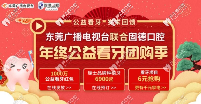 東莞固德口腔醫(yī)院收費(fèi)貴不貴?爆料南城連鎖牙科雙旦價格表