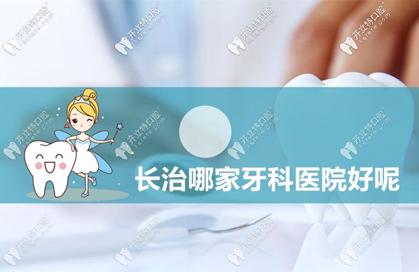 我來說下長治哪家牙科醫(yī)院比較好,以及長治看牙收費標準