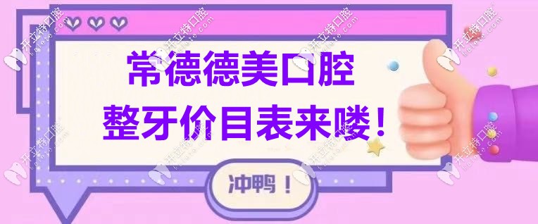 這份“常德德美口腔的價(jià)格表”屬實(shí)難得！
