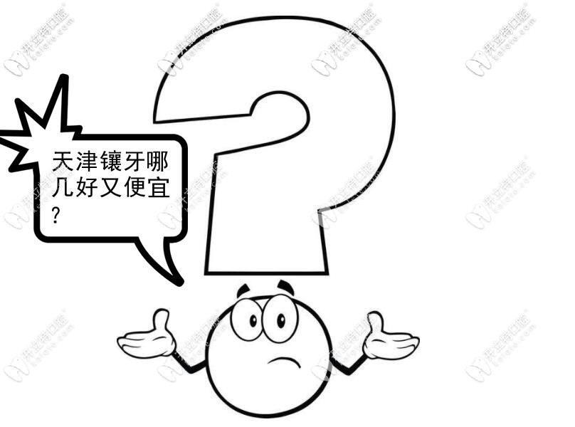 天津鑲牙哪里口碑好又便宜？做全烤瓷牙的價(jià)格表來一份