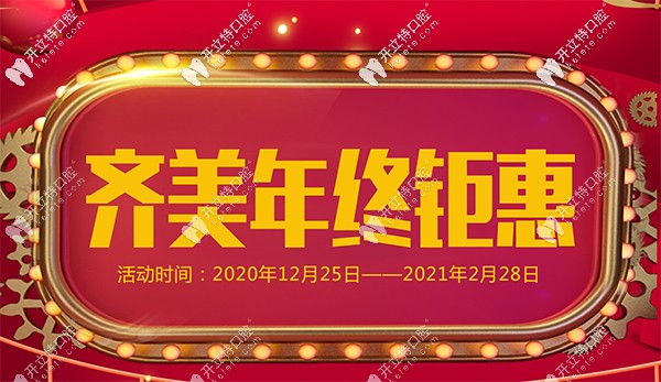 曝光重慶齊美口腔特色項(xiàng)目-金屬托槽價(jià)格6800，年終鉅惠哦！