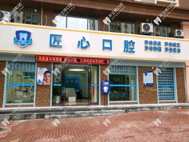 儋州匠心口腔門(mén)頭