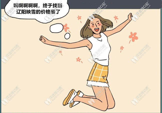 噓！這個(gè)遼陽(yáng)映雪口腔的收費(fèi)價(jià)格表，只想給你！