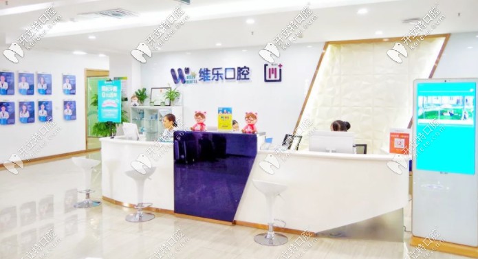 聽說你在打聽青島維樂口腔種植牙技術(shù)怎么樣，和收費貴嗎