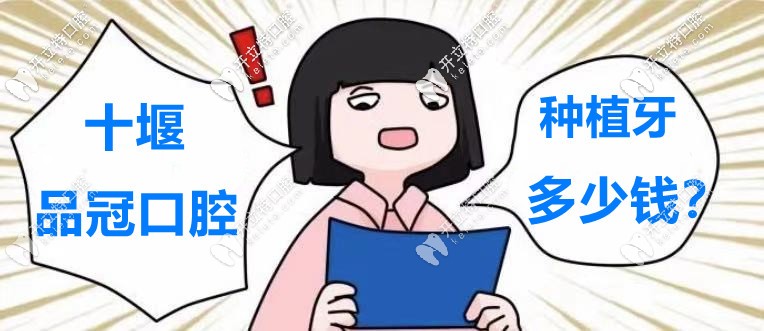 又騙我看“十堰品冠口腔醫(yī)院的種植牙價格表”！