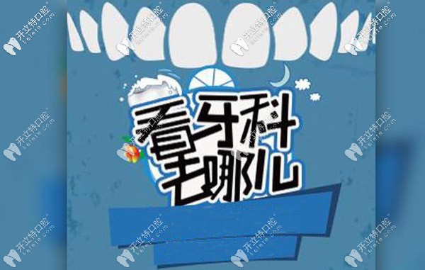 想知道上海閔行區(qū)正規(guī)牙科醫(yī)院的排名及位置沒那么難！