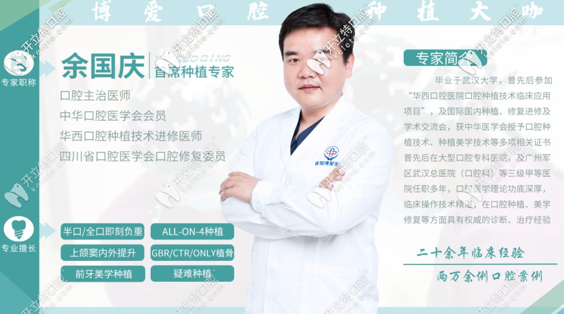 博愛口腔余國(guó)慶醫(yī)生
