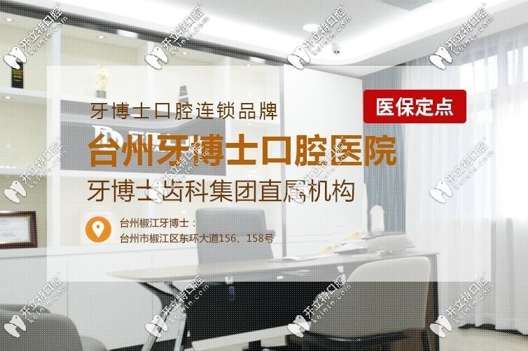 亮出：臺(tái)州椒江牙博士口腔價(jià)格表，你期待的洗牙費(fèi)用也在