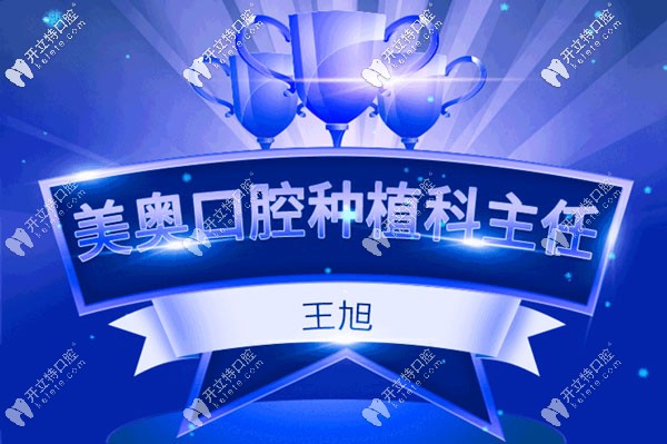 專訪烏魯木齊美奧口腔種植牙醫(yī)生-王旭