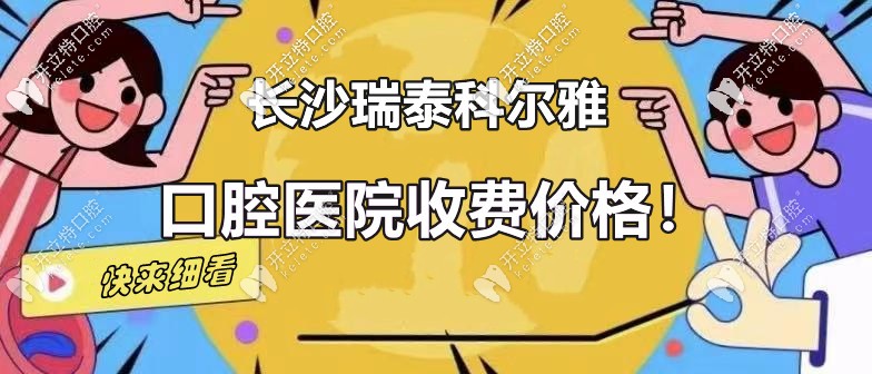 你真了解：長沙瑞泰科爾雅口腔定王臺的收費價格嗎？